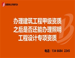 照明工程設計資質(zhì)標準代辦